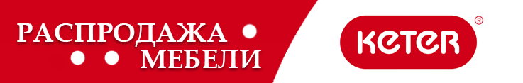 Под контентом - распродажа мебели Кетер