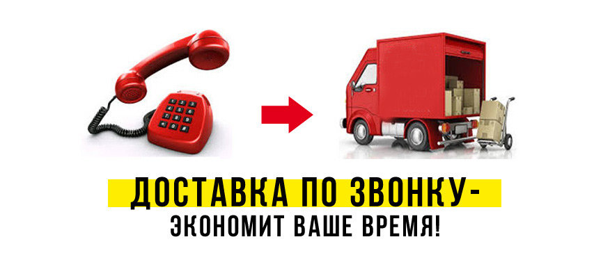 ЭКСПРЕСС ДОСТАВКА ПО ЗВОНКУ