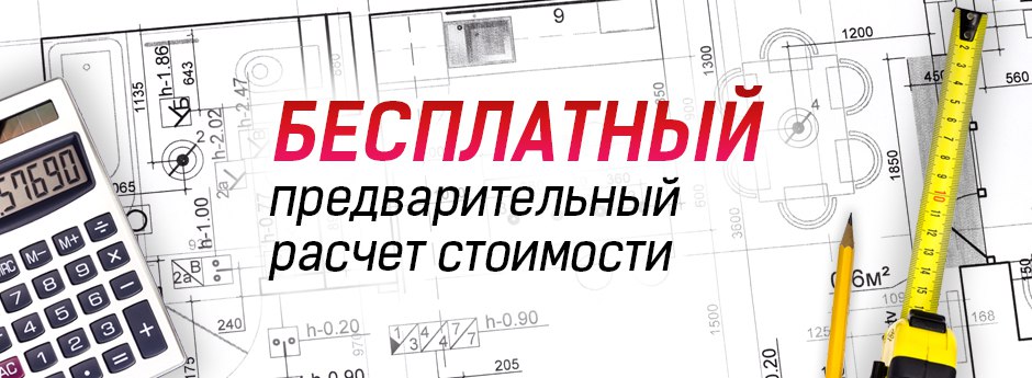 БЕСПЛАТНО РАССЧИТАЕМ МАТЕРИАЛЫ