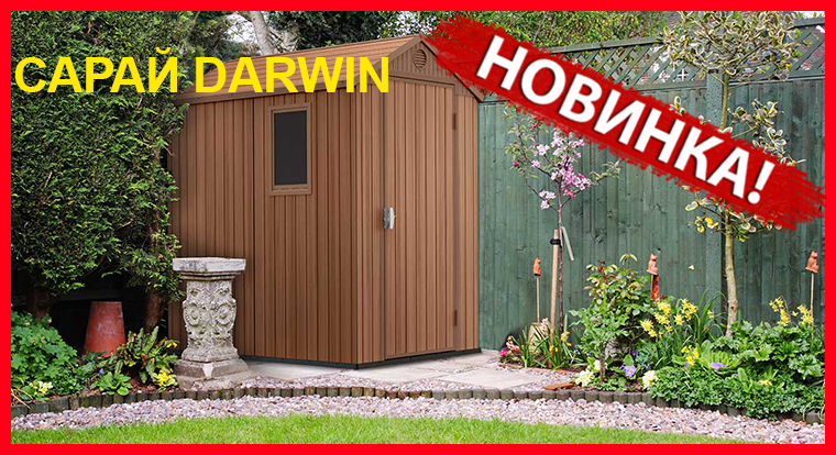 Новый сарай Darwin