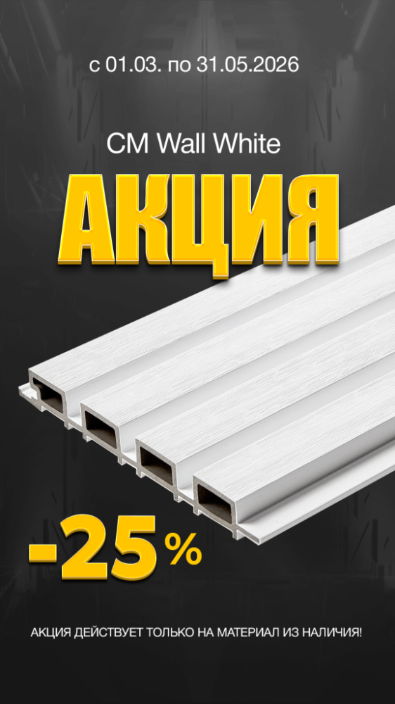 СКИДКА 25% НА РЕЕЧНЫЕ ФАСАДЫ