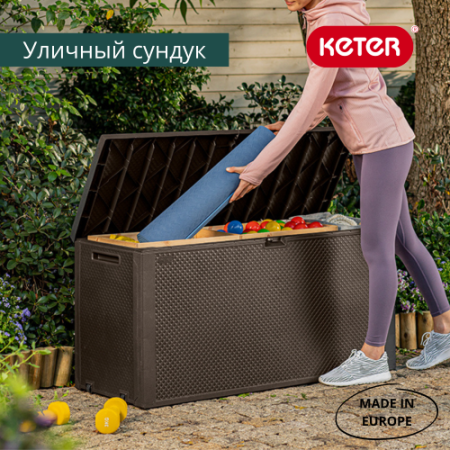 Сундук Emily 280 L коричневый  | Заказать онлайн | Цена 9 900 ₽ Садовые ящики и сундуки