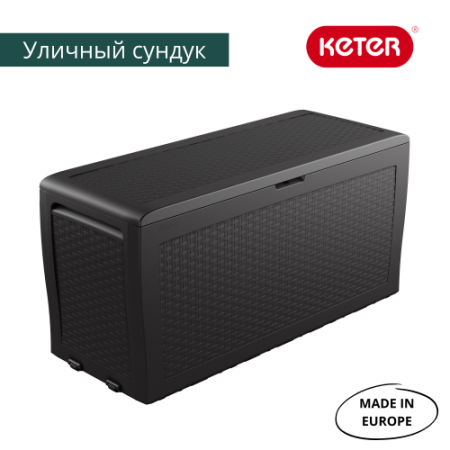 Сундук Samoa Rattan Box 270 L aнтрацит  | Заказать онлайн | Цена 11 600 ₽ Садовые ящики и сундуки