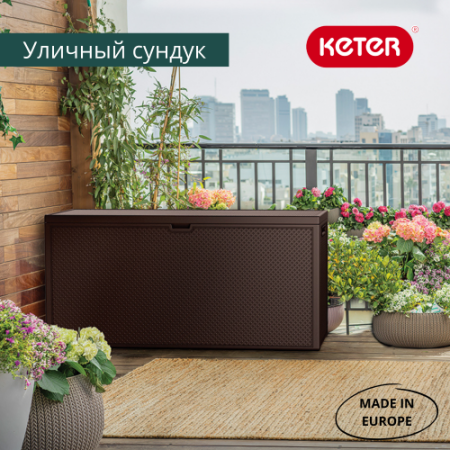 Сундук Emily 280 L коричневый  | Заказать онлайн | Цена 9 900 ₽ Садовые ящики и сундуки
